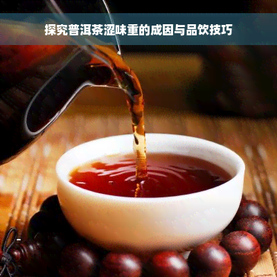 探究普洱茶涩味重的成因与品饮技巧