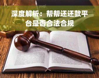 深度解析：帮帮还还款平台是否合法合规