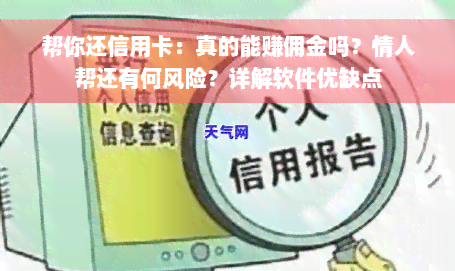 帮你还信用卡：真的能赚佣金吗？情人帮还有何风险？详解软件优缺点