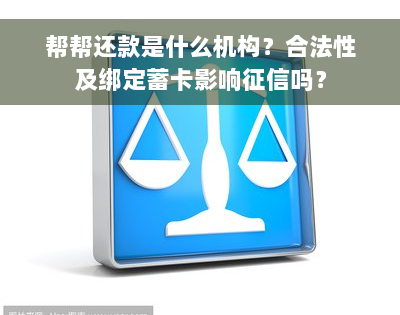 帮帮还款是什么机构？合法性及绑定蓄卡影响征信吗？