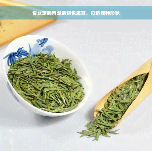 专业定制普洱茶饼包装盒，打造独特形象