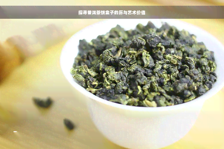 探寻普洱茶饼盒子的历与艺术价值