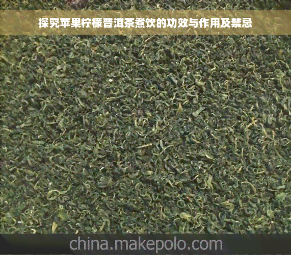 探究苹果柠檬普洱茶煮饮的功效与作用及禁忌