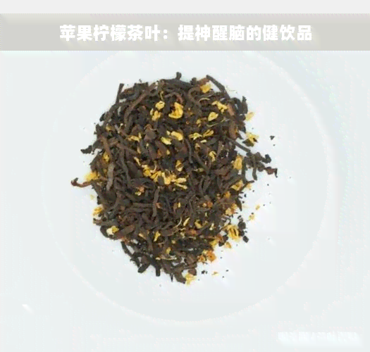 苹果柠檬茶叶：提神醒脑的健饮品