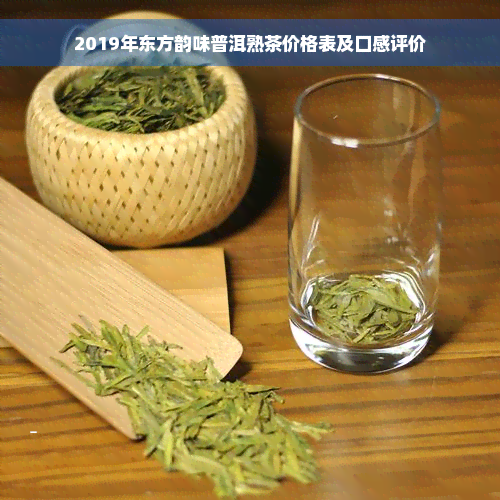 2019年东方韵味普洱熟茶价格表及口感评价