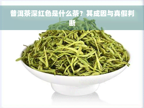 普洱茶深红色是什么茶？其成因与真假判断