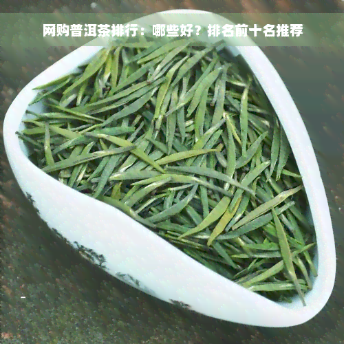 网购普洱茶排行：哪些好？排名前十名推荐