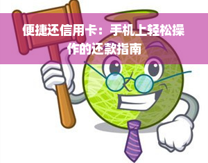 便捷还信用卡：手机上轻松操作的还款指南