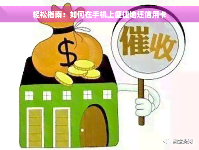 轻松指南：如何在手机上便捷地还信用卡