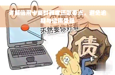 详解信用卡临时额度还款要点，避免逾期与信用受损