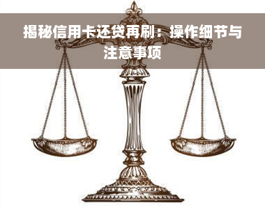 揭秘信用卡还贷再刷：操作细节与注意事项