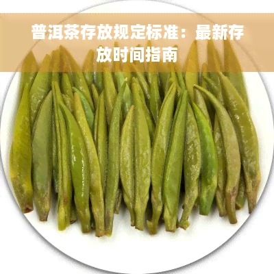 普洱茶存放规定标准：最新存放时间指南