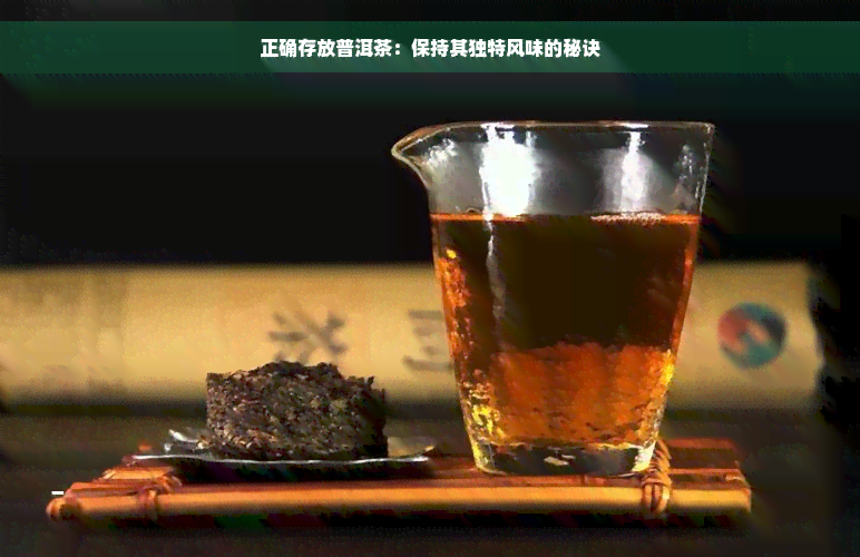 正确存放普洱茶：保持其独特风味的秘诀