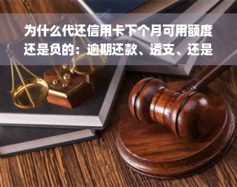 为什么代还信用卡下个月可用额度还是负的：逾期还款、透支、还是银行政策的影响？