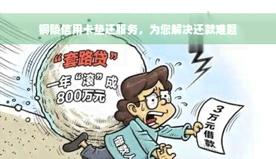 铜陵信用卡垫还服务，为您解决还款难题