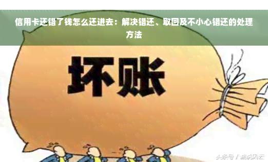 信用卡还错了钱怎么还进去：解决错还、取回及不小心错还的处理方法