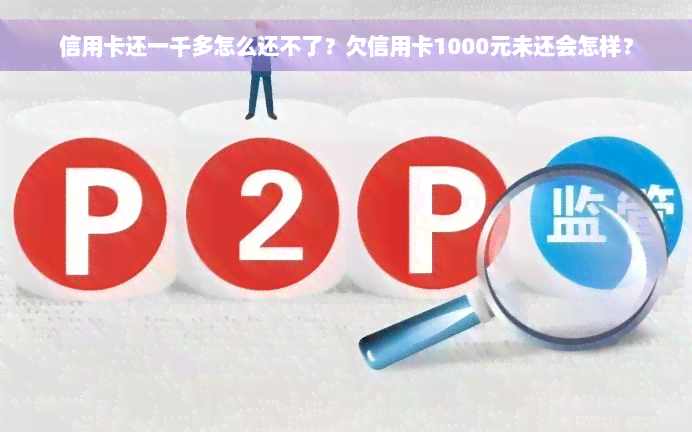 信用卡还一千多怎么还不了？欠信用卡1000元未还会怎样？