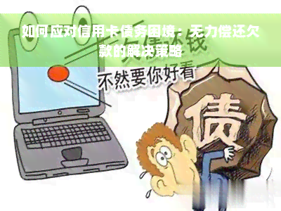 如何应对信用卡债务困境：无力偿还欠款的解决策略