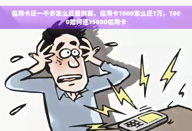 信用卡还一千多怎么还最划算，信用卡1000怎么还1万，1000如何还15000信用卡