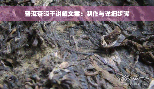 普洱茶晾干讲解文案：制作与详细步骤