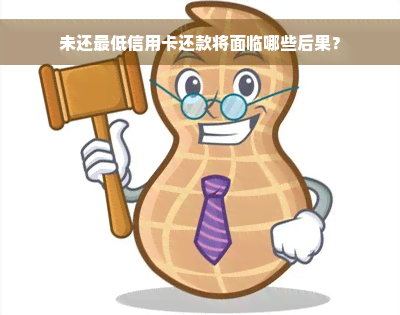 未还更低信用卡还款将面临哪些后果？