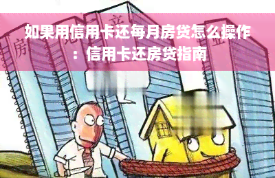 如果用信用卡还每月房贷怎么操作：信用卡还房贷指南