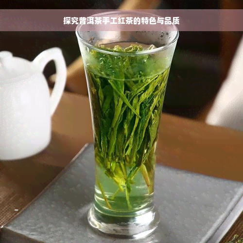 探究普洱茶手工红茶的特色与品质