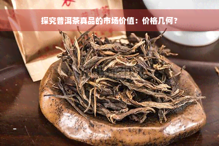 探究普洱茶真品的市场价值：价格几何？