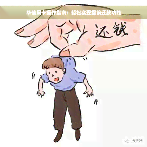 华信用卡操作指南：轻松实现提前还款功能