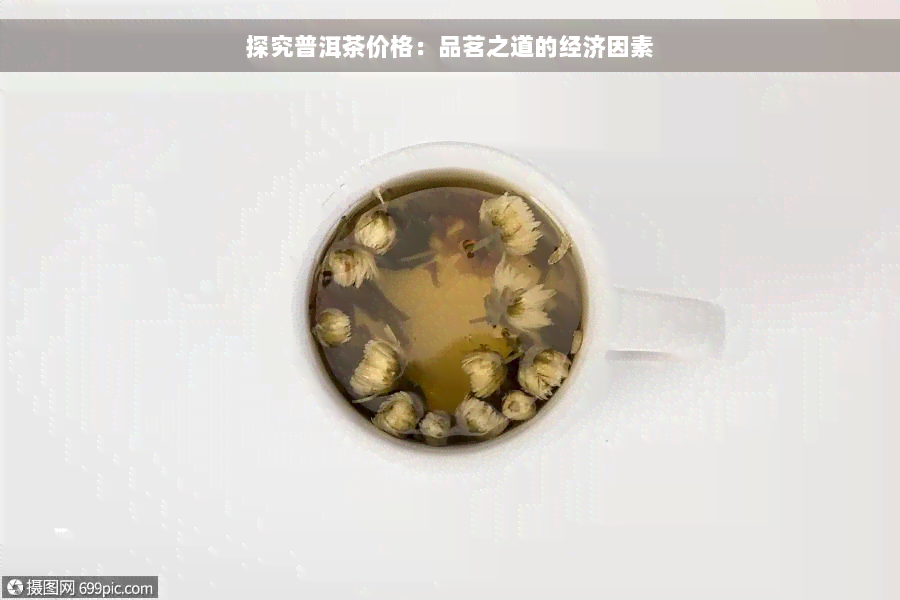 探究普洱茶价格：品茗之道的经济因素