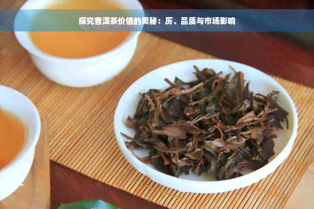 探究普洱茶价值的奥秘：历、品质与市场影响