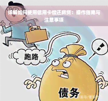 详解如何使用信用卡偿还房贷：操作指南与注意事项