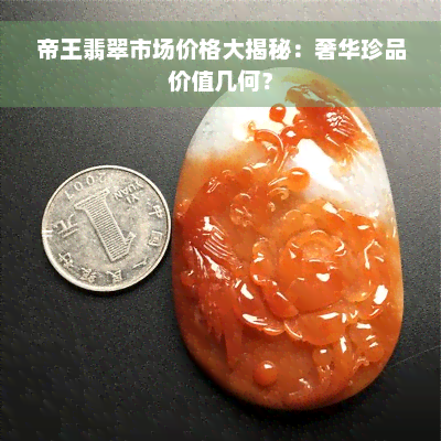 帝王翡翠市场价格大揭秘：奢华珍品价值几何？