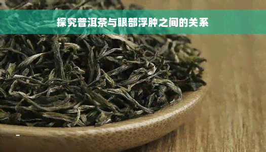 探究普洱茶与眼部浮肿之间的关系