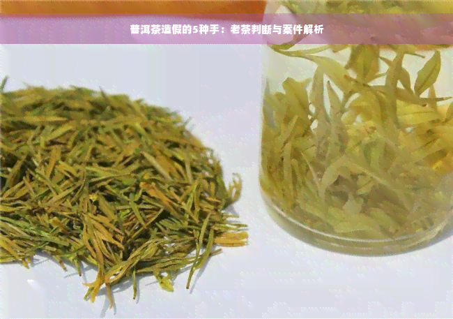 普洱茶造假的5种手：老茶判断与案件解析