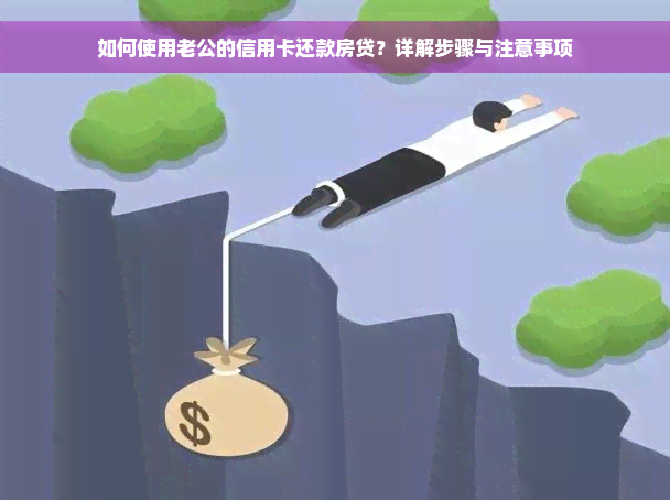 如何使用老公的信用卡还款房贷？详解步骤与注意事项