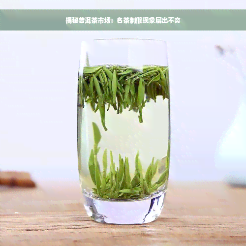 揭秘普洱茶市场：名茶制假现象层出不穷