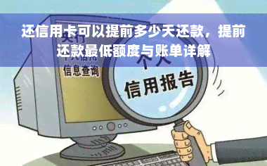 还信用卡可以提前多少天还款，提前还款更低额度与账单详解