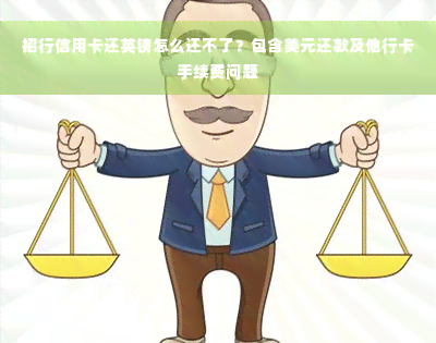 招行信用卡还英镑怎么还不了？包含美元还款及他行卡手续费问题