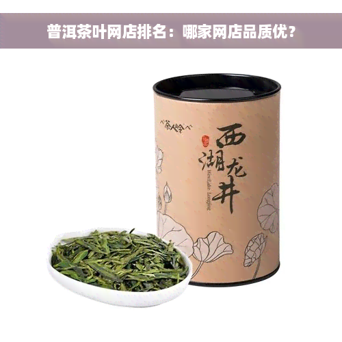 普洱茶叶网店排名：哪家网店品质优？