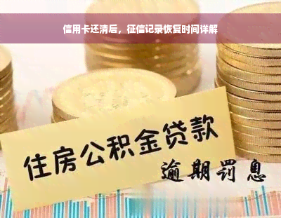 信用卡还清后，征信记录恢复时间详解