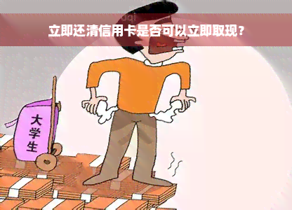 立即还清信用卡是否可以立即取现？