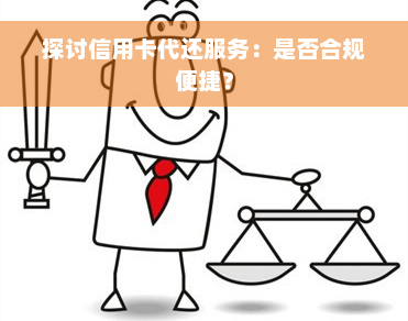 探讨信用卡代还服务：是否合规便捷？