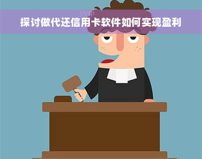 探讨做代还信用卡软件如何实现盈利