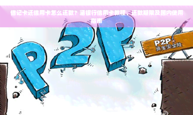 借记卡还信用卡怎么还款？涵银行信用卡教程、还款期限及国内使用指南