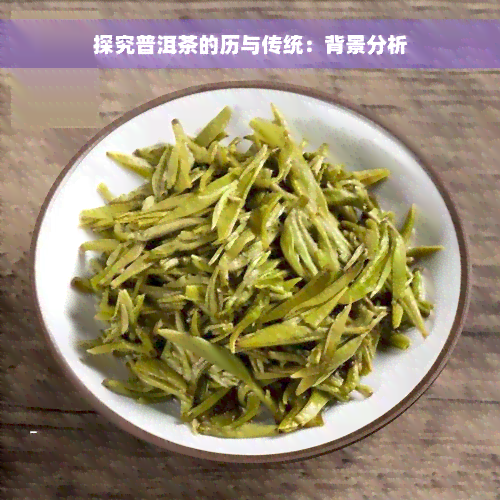 探究普洱茶的历与传统：背景分析