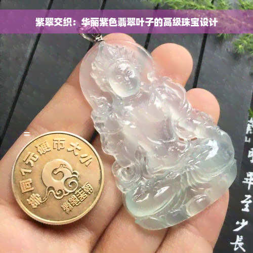 紫翠交织：华丽紫色翡翠叶子的高级珠宝设计