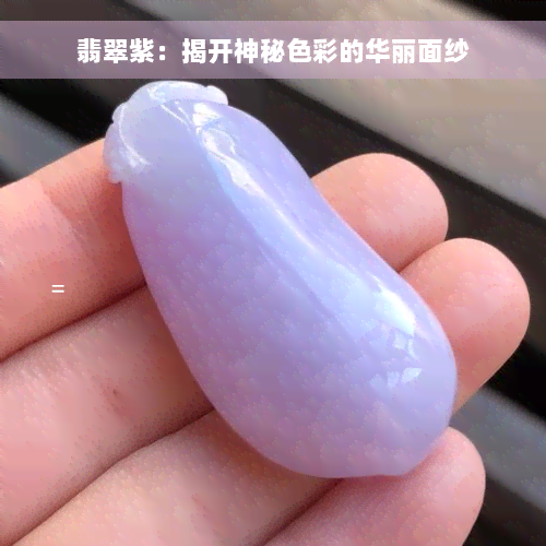 翡翠紫：揭开神秘色彩的华丽面纱