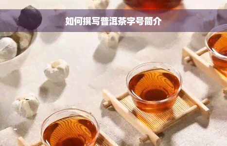 如何撰写普洱茶字号简介