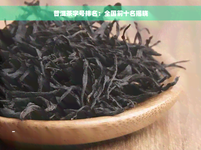 普洱茶字号排名：全国前十名揭晓